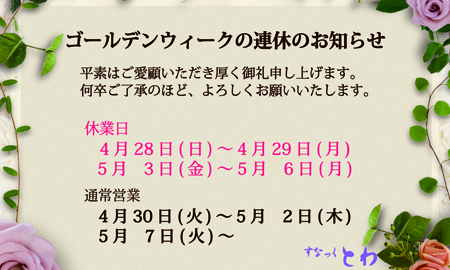 ゴールデンウィークお休みのお知らせ